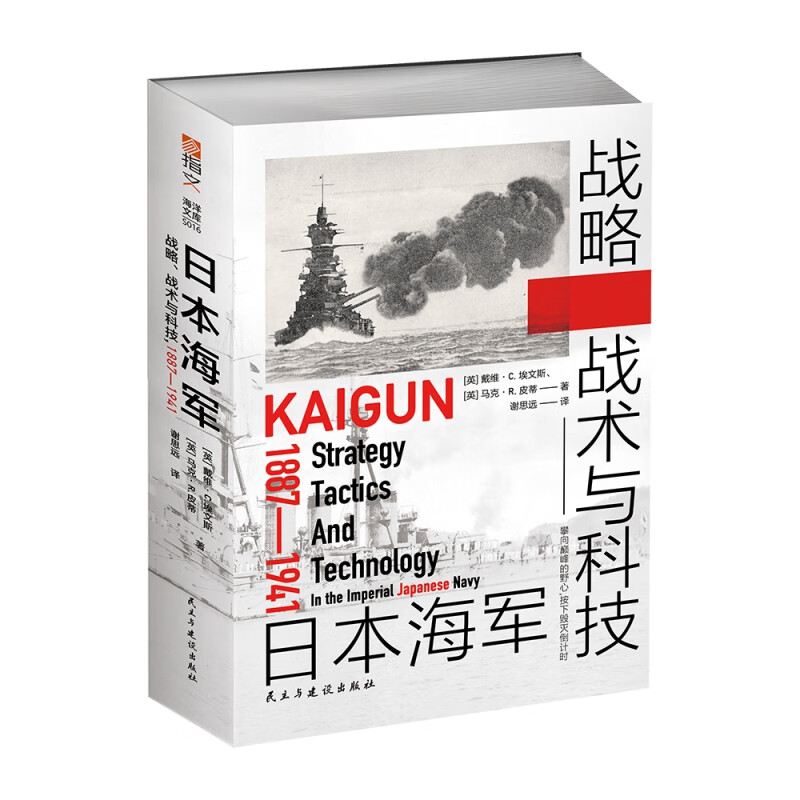 日本海军战略、战术与科技 : 1887—1941