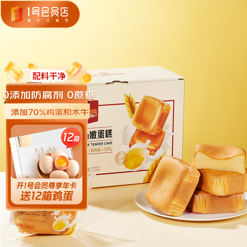 1号会员店 无蔗糖水牛乳嫩蛋糕 600克(10枚)  儿童早餐面包糕点零食