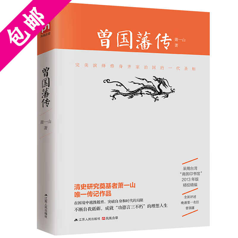 二十世纪四大传记 萧一山:曾国藩传 定价