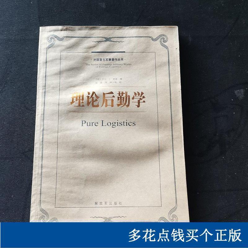 正版理论后勤学：外国军事著作丛书[美]乔治·C·索普*出版[