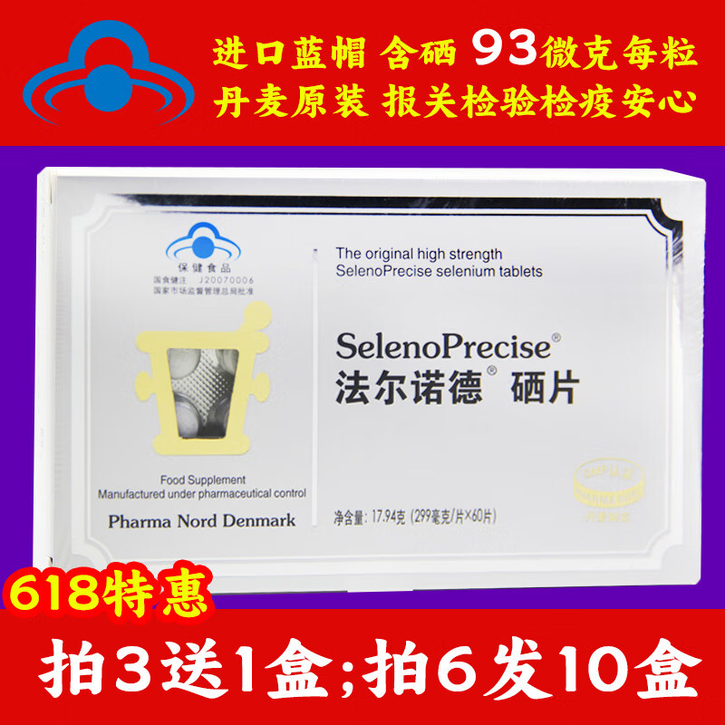 现货丹麦原装法尔诺德硒片60粒缺硒补硒酵母硒蛋白富硒锌宝硒维康生素