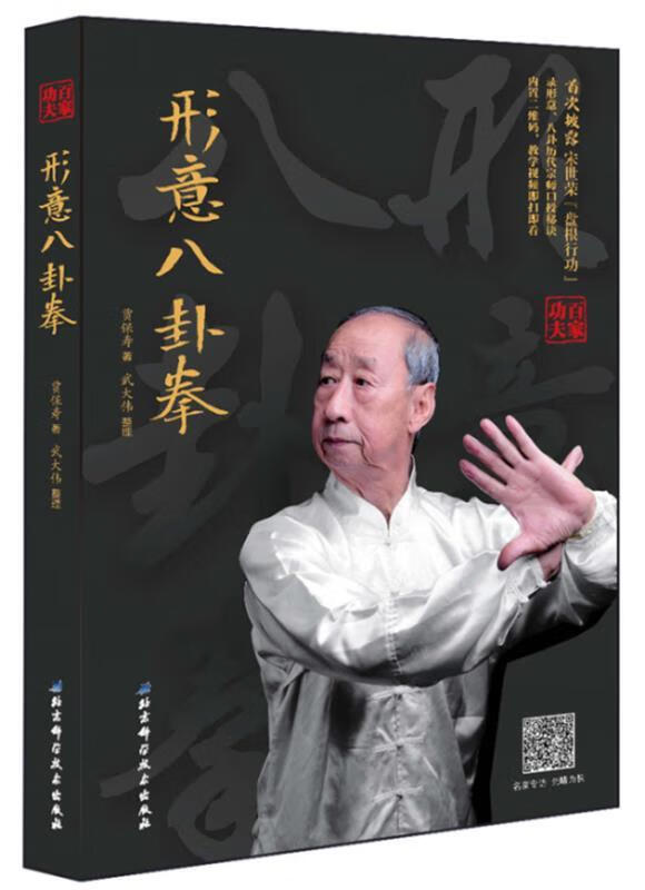 形意八卦拳 贾保寿著,武大伟整理【正版书】