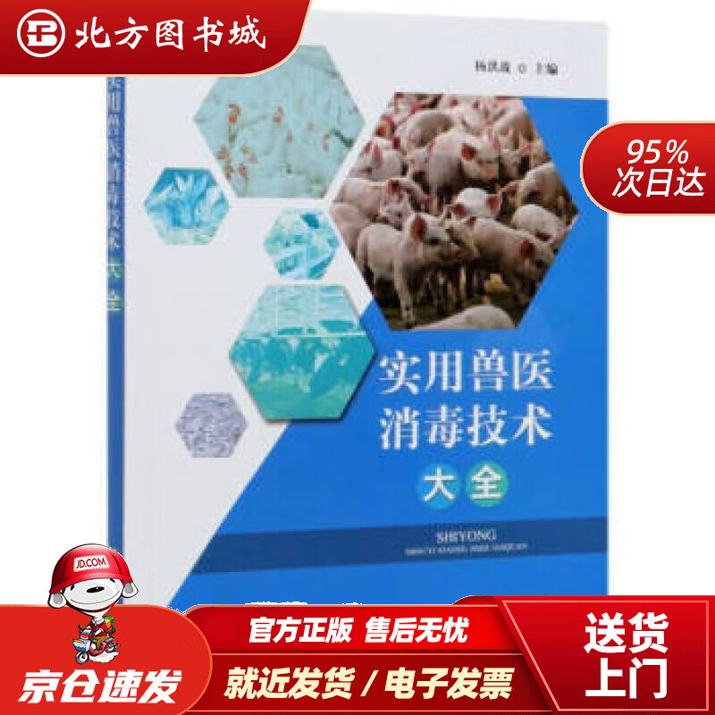 【正版现货】实用兽医消毒技术大全杨洪战编 北方图书城