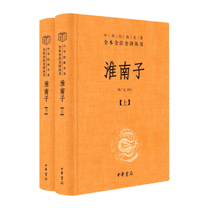 淮南子(上下)(精)/中华经典名著全本全