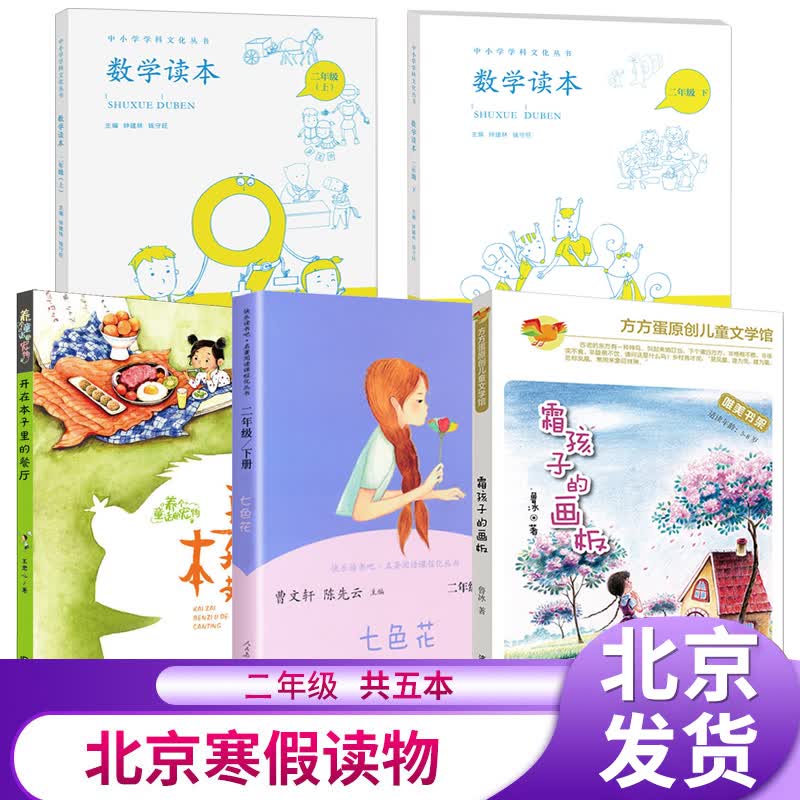 现货 2021 二年级寒假阅读书目全套5册 开在本子里的餐厅霜孩子的画板注音版数学读本上下七色花2年级