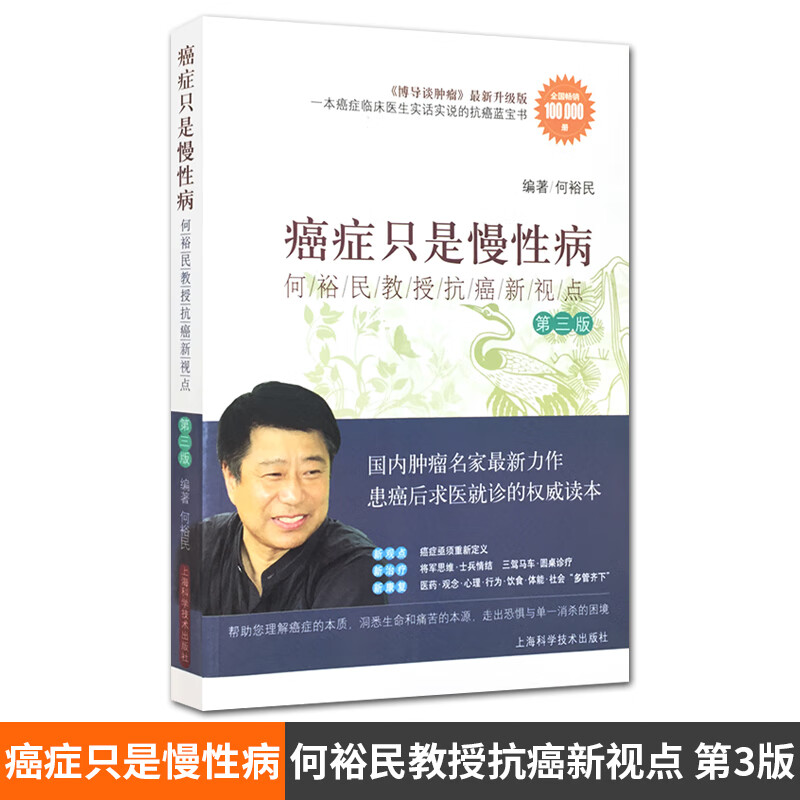 癌症只是慢性病 何裕民教授抗癌新视点 第三版 何裕民 上海科学技术出版社