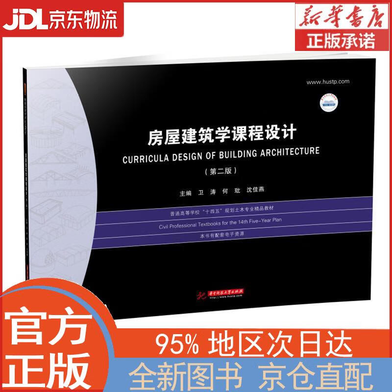 【全新畅销书籍】房屋建筑学课程设计(第二