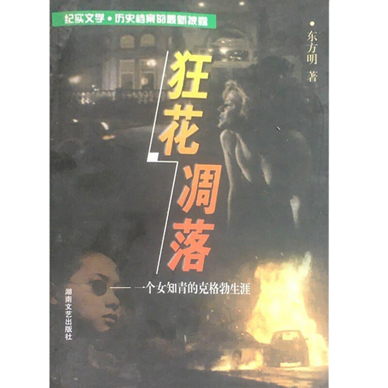 【正版书】狂花凋落 一个女知青的克格勃生涯