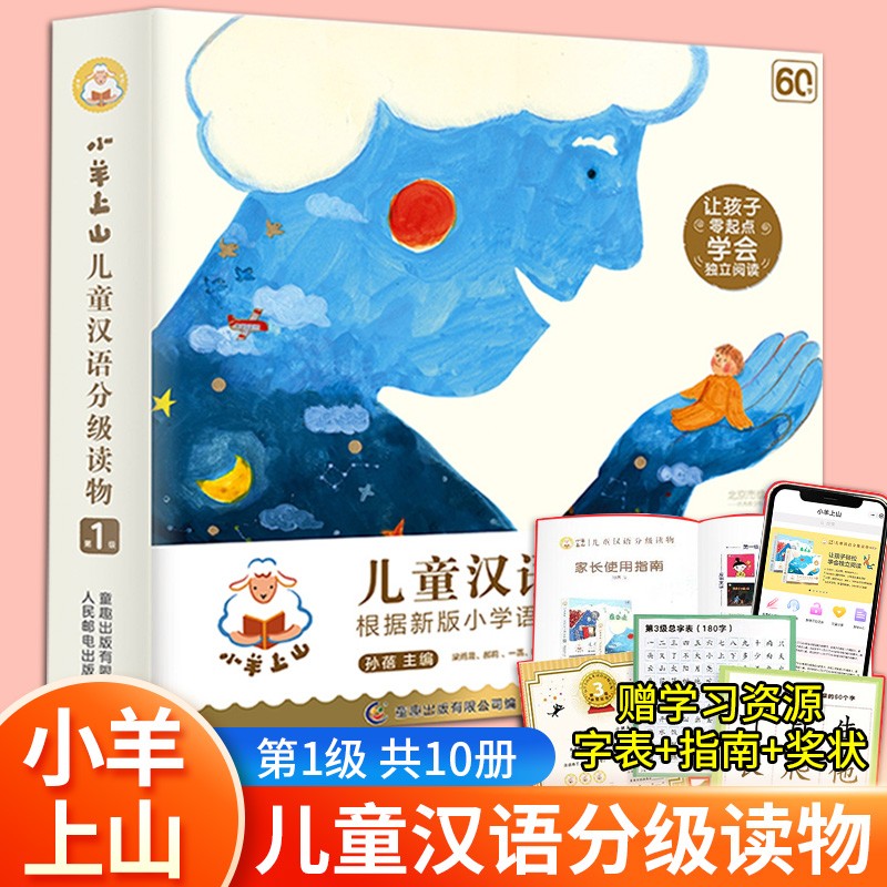 小羊上山儿童分级读物第1+2+3级全套30册4级3-6岁幼小衔接看图识字书汉语分级读物幼儿学前认字早教启蒙训练阅读书籍绘本故事图书 小羊上山第1级 全套10册