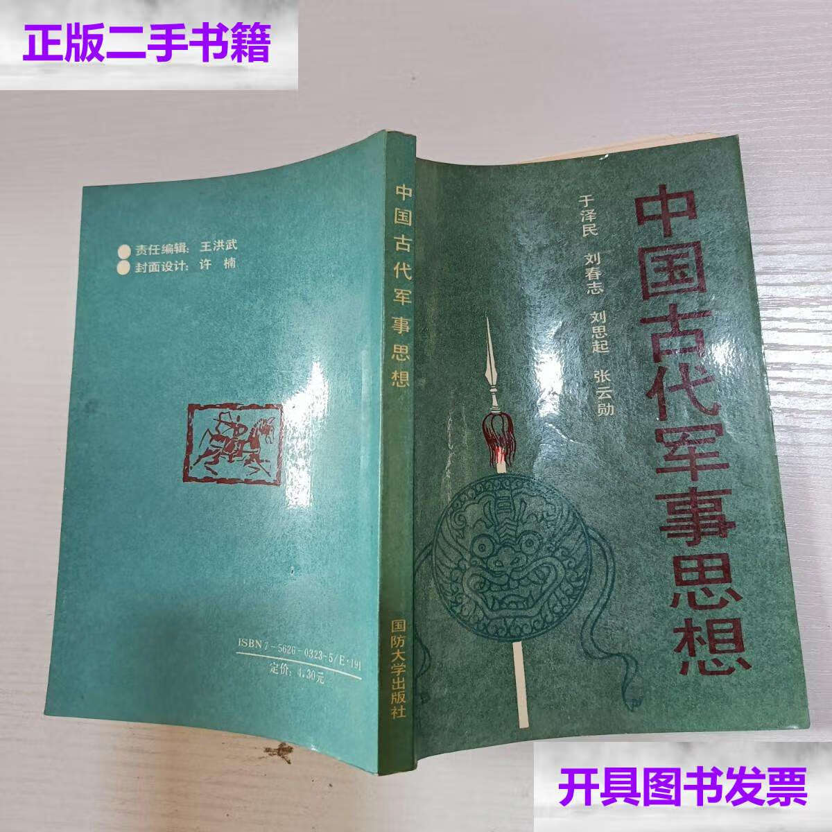 【二手9成新】中国古代军事思想 /于泽民 国防大学