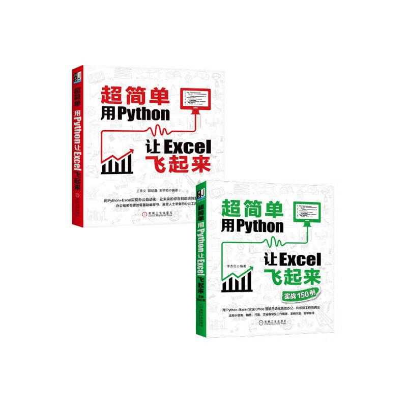 超简单 用Python让Excel飞起来+实战150例 套装共2册