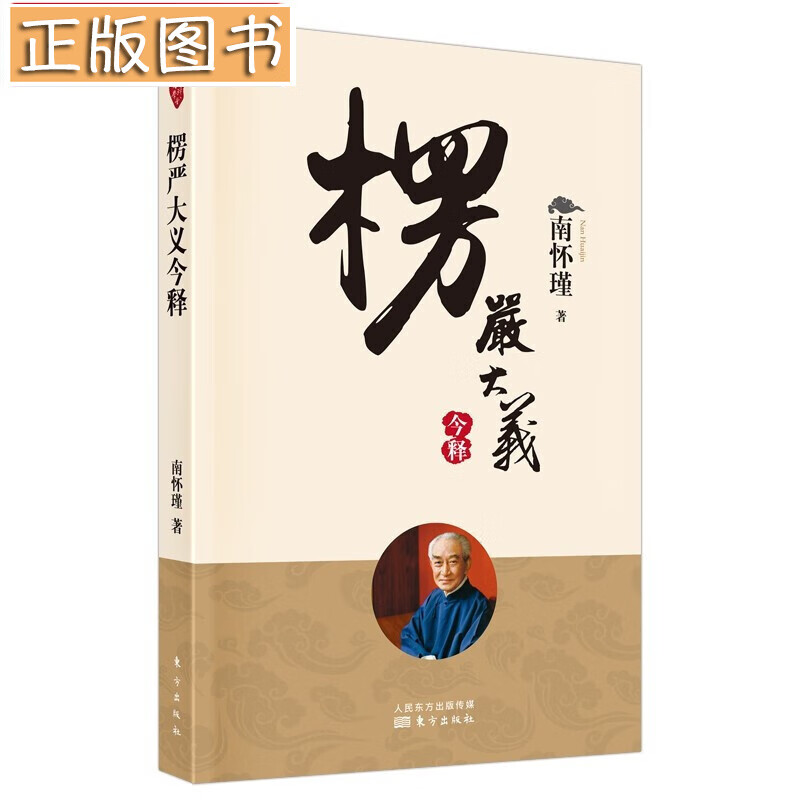 南怀瑾国学文集(2022年新版)【多规格自选】学佛者的基本信念+中国道教发展史略述+洞山指月+楞严大义今释+楞伽大义今释+指月录 楞严大义今释