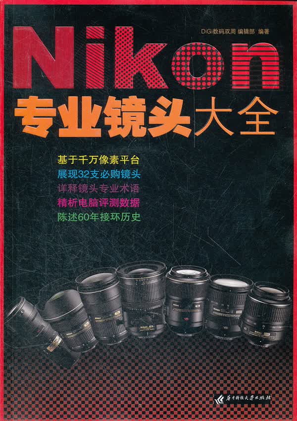 Nikon专业镜头大全 9787560955414【可开发票】
