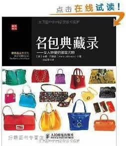 名包典藏录--女人钟爱的雅致尤物,(美)安娜·约翰逊|译者:孙红荃,人民邮电出版社,97871153