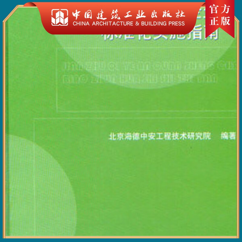 建筑企业安全生产标准化实施指南