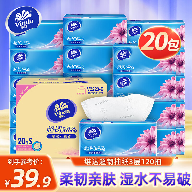 维达（Vinda）抽纸超韧3层软抽纸巾批发整箱家庭装婴儿面巾纸餐巾纸家用卫生纸 3层 120抽*20包 整箱