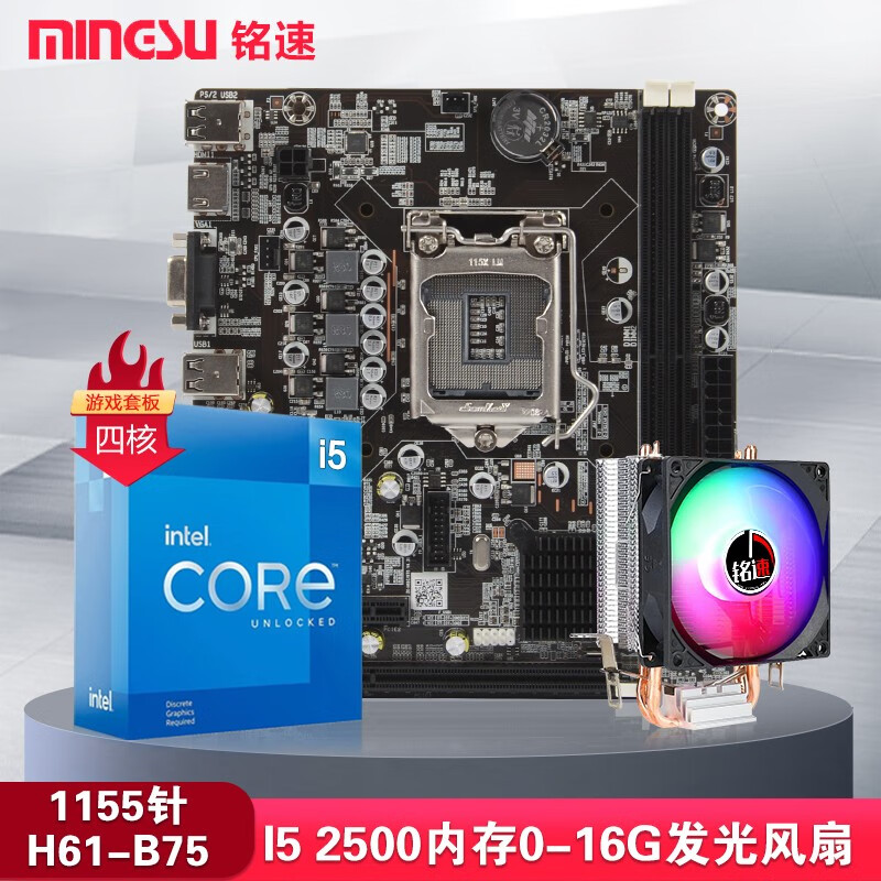 铭速H61套板I3 I5 I7主板+cpu套装H61主板带CPU板载台式机B75主板吃鸡游戏套板 酷睿i5 2500+H61+发光风扇 无内存