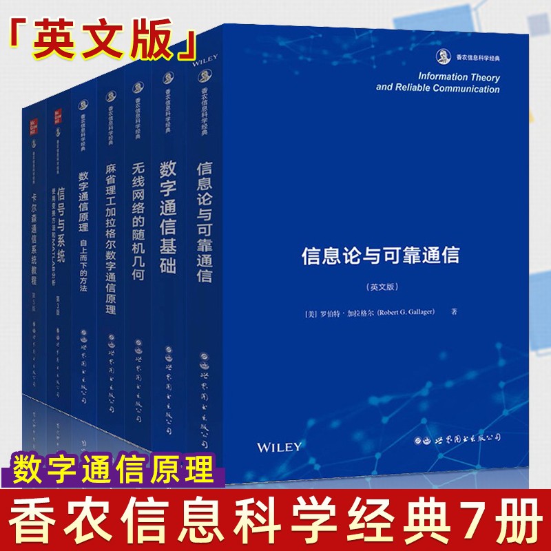 香农信息科学经典7册 信号与系统 数字通信原理 麻省理工加拉格尔数字通信原理 信息论与可靠通信等电子通信知识书籍