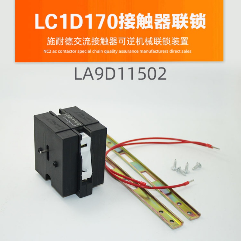 定制lc1d170交流接触器 可逆机械互锁la9d11502机械联锁连锁装置