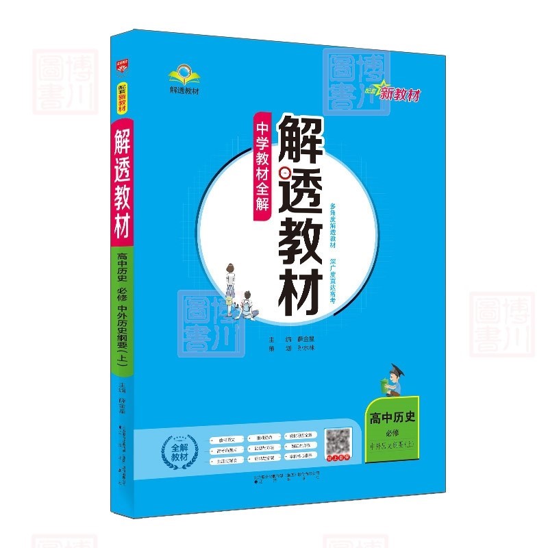 包邮2023秋2024新教材中学教材全解解透教材 高中历史必修上册 人教版RJ 中外历史纲要·上 金星教育薛金星教材全解高中同步练习必修上1一第一册高一上 人教