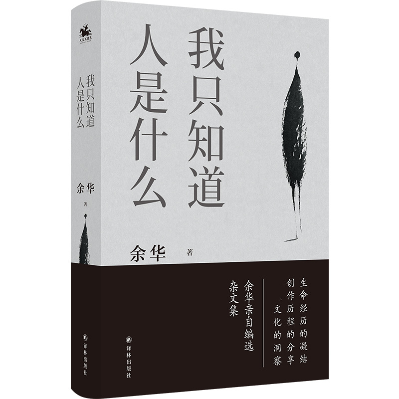 我只知道人是什么 余华亲自编选杂文集