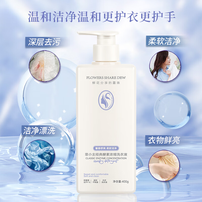 菲小主 经典酵素浓缩洗衣液深层洁净抑菌率99%去渍祛味手洗机洗不伤手 400g*2瓶