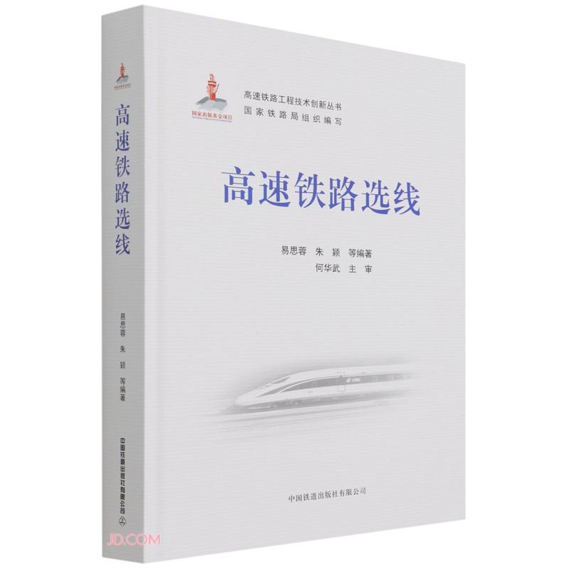 高速铁路选线