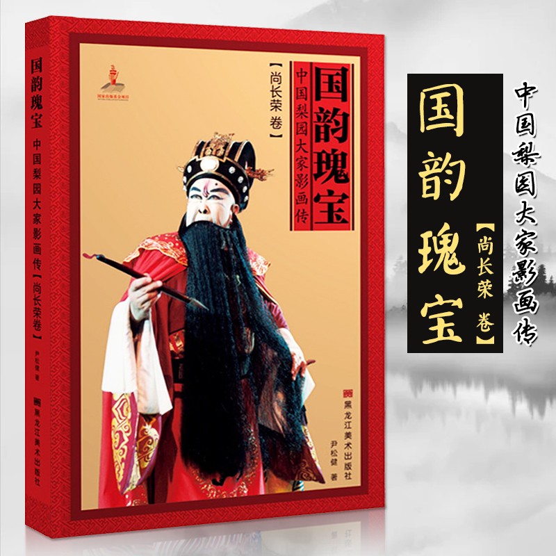 【现货速发】国韵瑰宝 中国梨园大家影画传 尚长荣中国国粹京剧文化