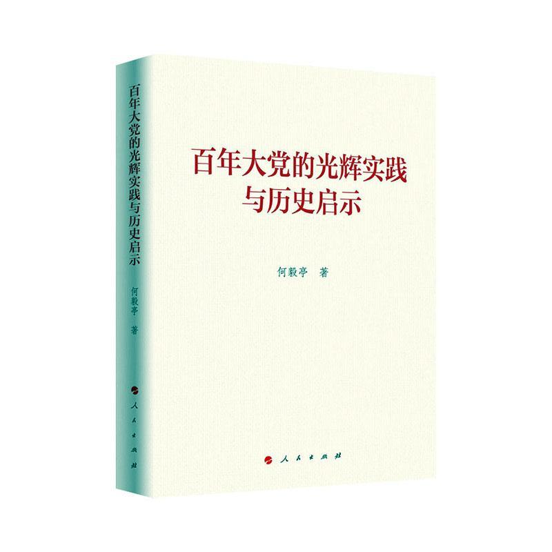 百年的光辉实践与历史启示 9787010239330 政治/军事书籍