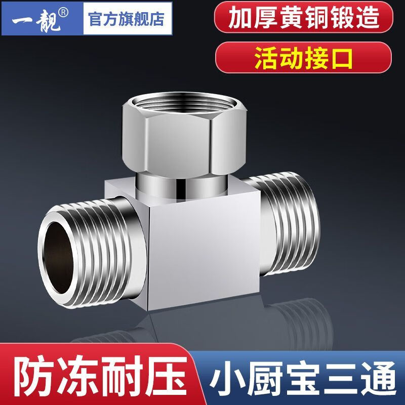 一靓小厨宝进水三通分水器一进二出接头4分活接角阀洗碗机花洒分流器