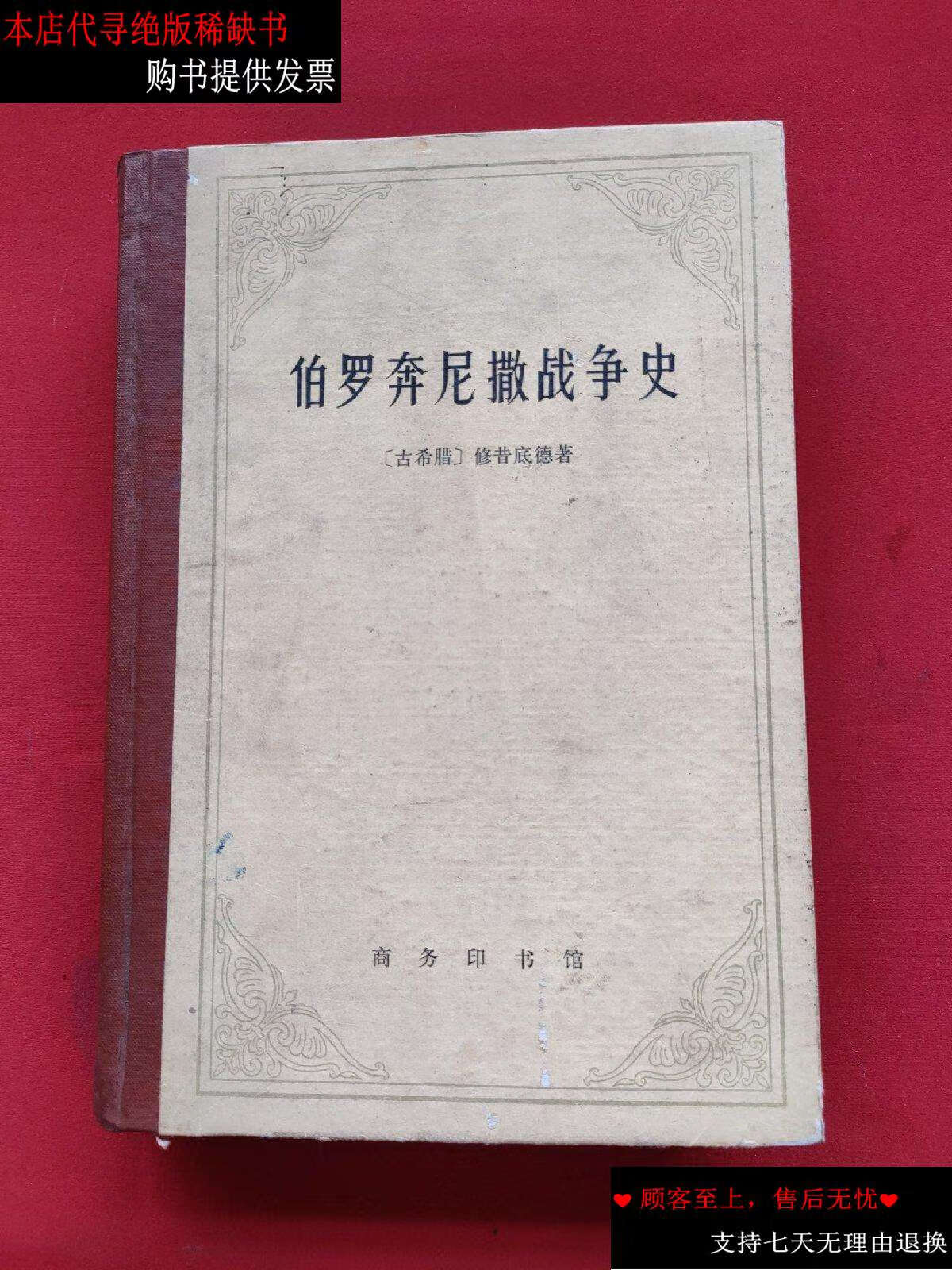 【二手书9成新】伯罗奔尼撒战争史 (精装本)78年一版二印 /修昔底德著