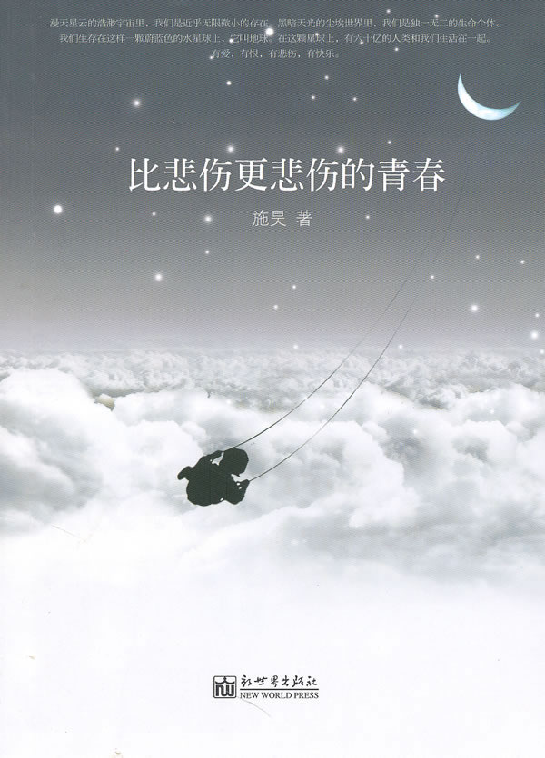 比悲伤更悲伤的青春 施昊著【正版书】