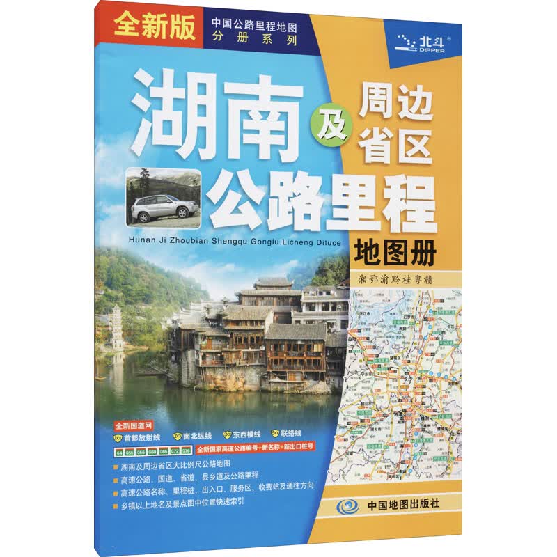湖南及周边省区公路里程地图册 全新版