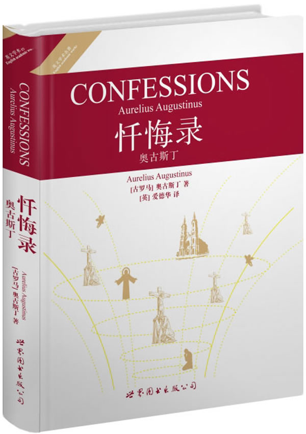 【新华书店正版】世界名著典藏系列:忏悔录·奥古斯丁(英文全本) (古