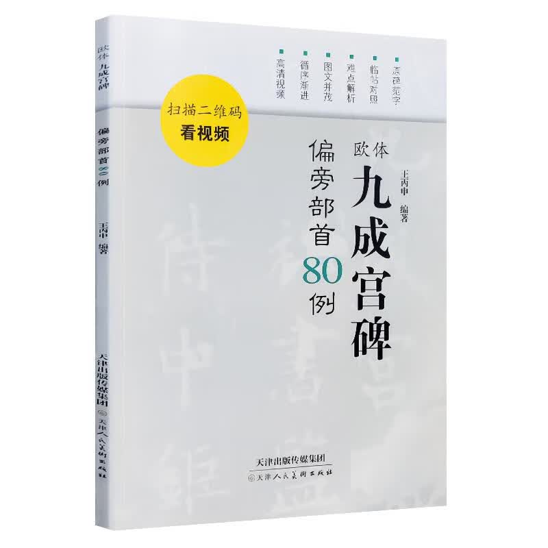 欧体九成宫碑偏旁部首80例 图书