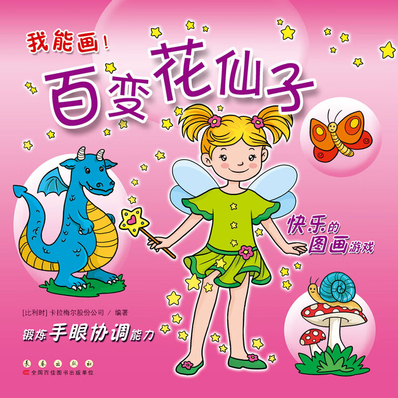 我能画——百变花仙子(卡板画)