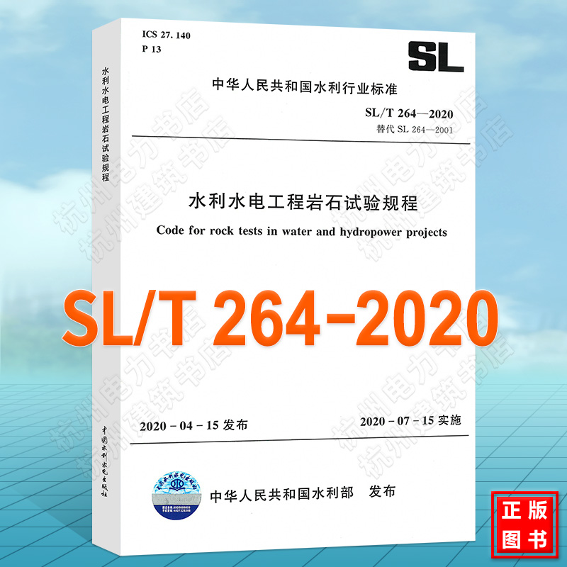 2020年新版 SL/T 264-2020水利水电工程岩石试验规程 2020年7月15日实施规范代