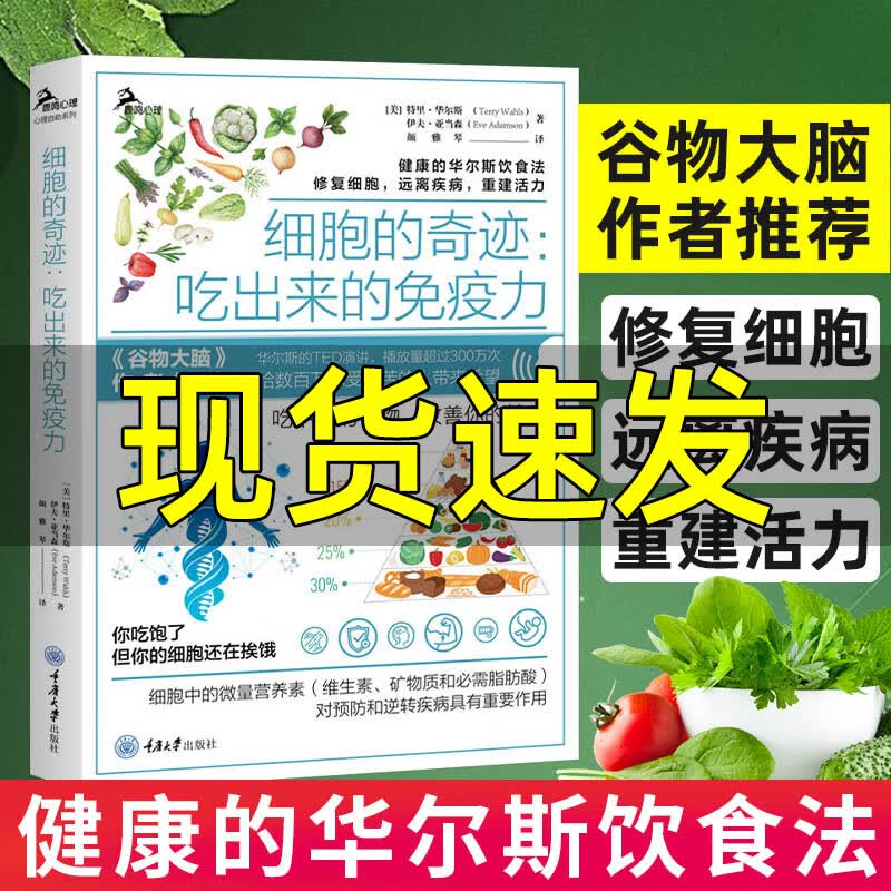 谷物大脑作者洪晃 细胞的奇迹 吃出来的免疫力 华尔斯古老饮食法修复细胞远离疾病 三种食疗方案饮食健康