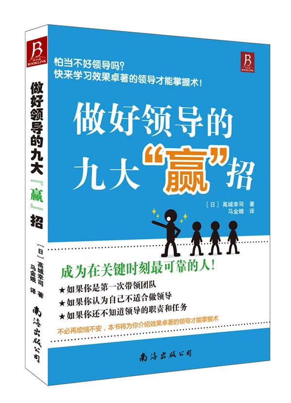 【官方网店 正版图书】做好领导的九大"赢"招(日 高城幸司 著,马金