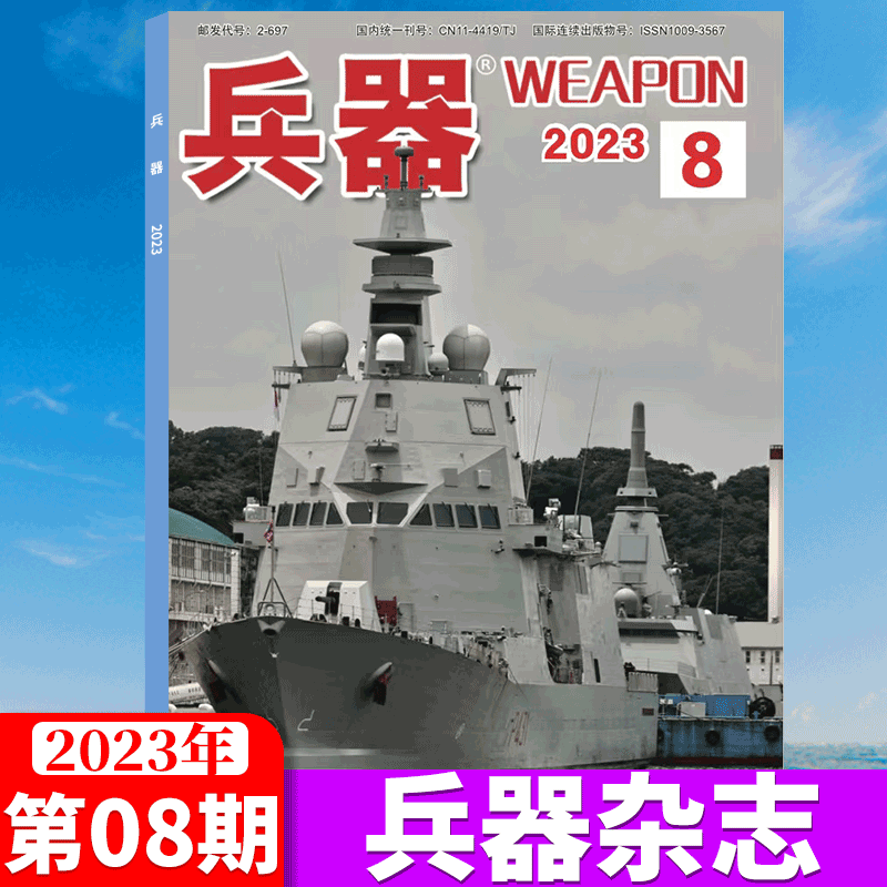 兵器杂志 2023年8月