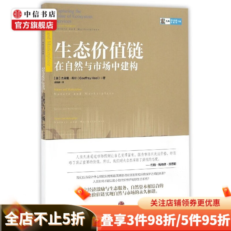 生态价值链在自然与市场中建构