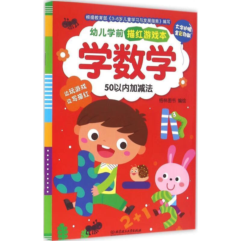 幼儿学前描红游戏本 格林图书 编绘 北京理工大学出版社 9787568214896正版