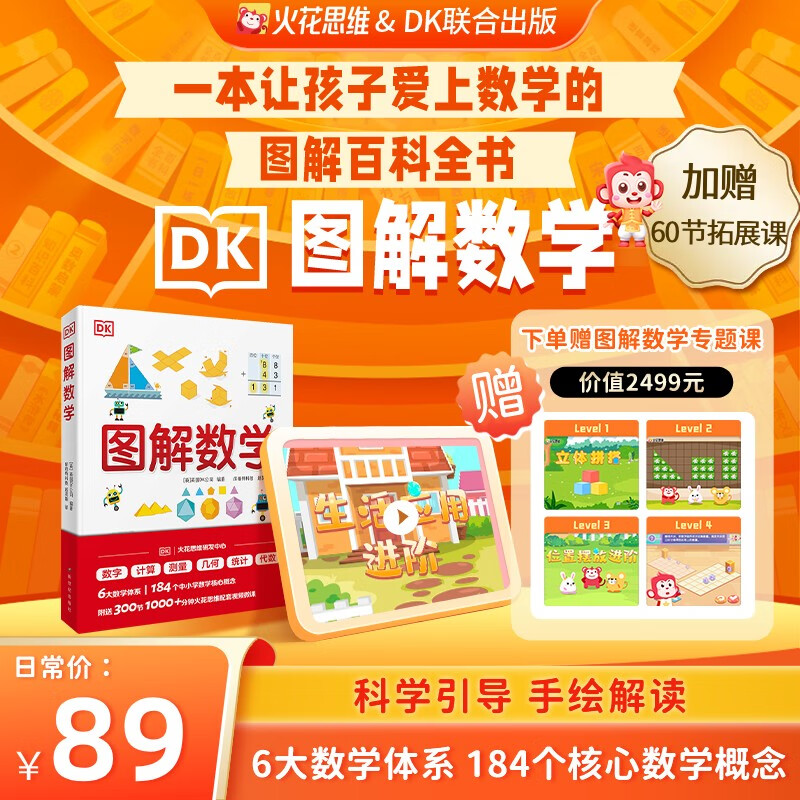 DK图解数学百科全书  火花思维&DK联合出版  一本让孩子爱上数学的图解百科全书 数学思维6大数学体系184个核心数学概念 赠视频课 DK图解数学百科全书使用感如何?