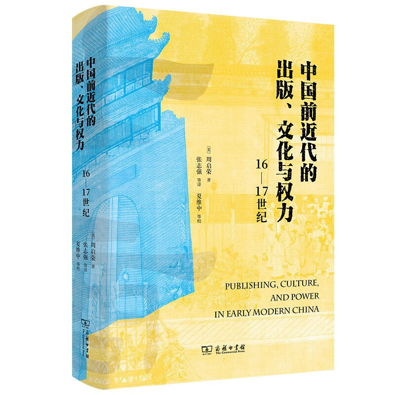 中国前近代的出版、文化与权力(16—17世纪)  [美]周启荣 著  张志强 等译