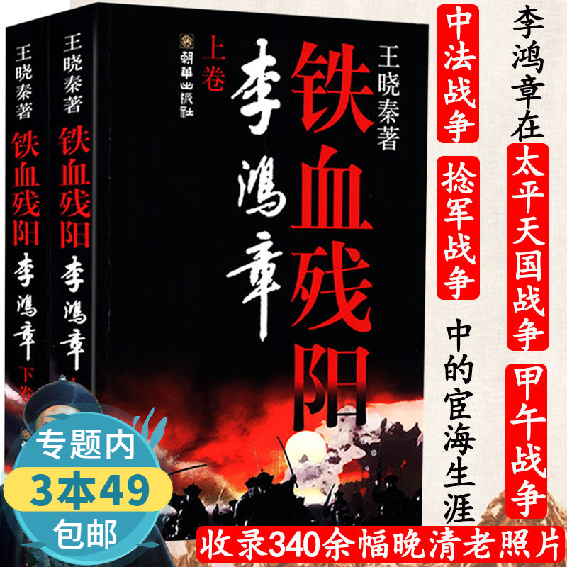 【包邮】王晓秦：铁血残阳李鸿章(上下册)