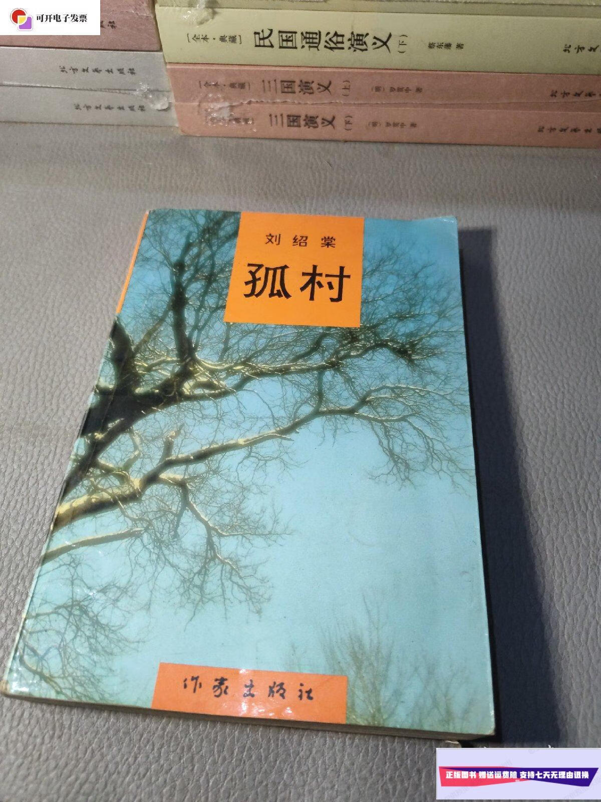 【二手9成新】孤村 /刘绍棠 作家出版