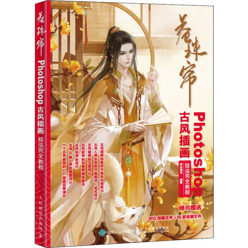 卷珠帘 photoshop古风插画技法完全教程 人民邮电出版社 图书