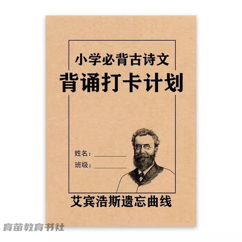 人教版小学古诗文言文艾宾浩斯遗忘曲线背诵计划表同步诗词练习本