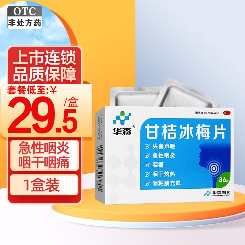 华森 甘桔冰梅片 36片 失音声哑 急性咽炎 咽痛 咽干灼热 咽粘膜充血