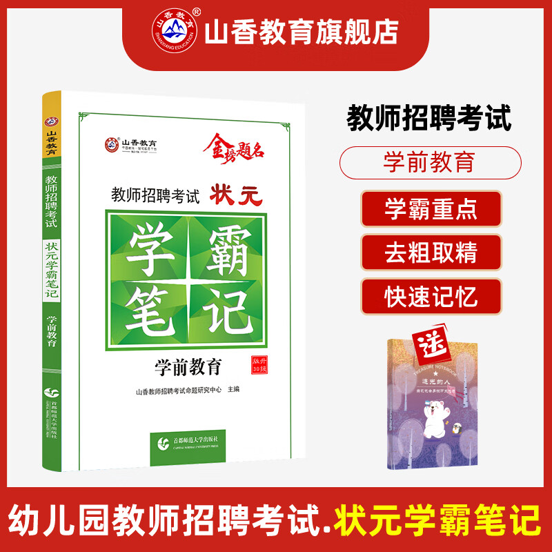 山香教育教师招聘考试用书状元学霸笔记学前教育